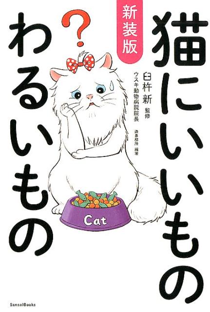 楽天ブックス: [新装版] 猫にいいものわるいもの - 9784866731537 : 本