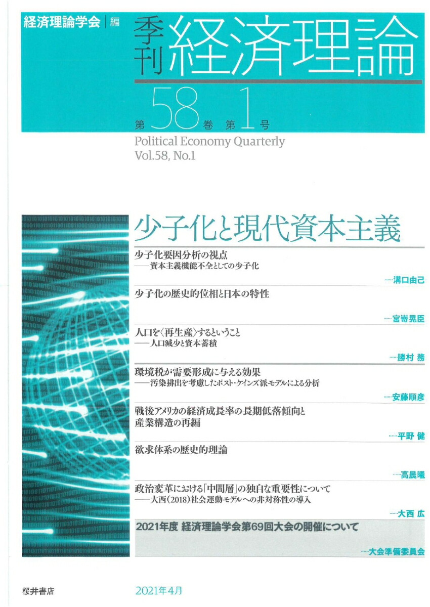 楽天ブックス: 季刊・経済理論 第58巻第1号 少子化と現代資本主義 - 経済理論学会 - 9784905261537 : 本