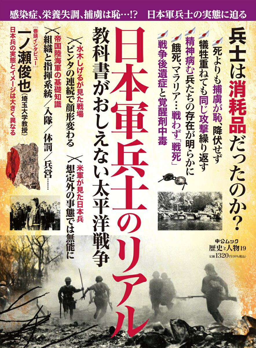 楽天ブックス: 歴史と人物19 日本軍兵士のリアル - 教科書がおしえてくれなかった太平洋戦争 - 中央公論新社 - 9784128001538 : 本