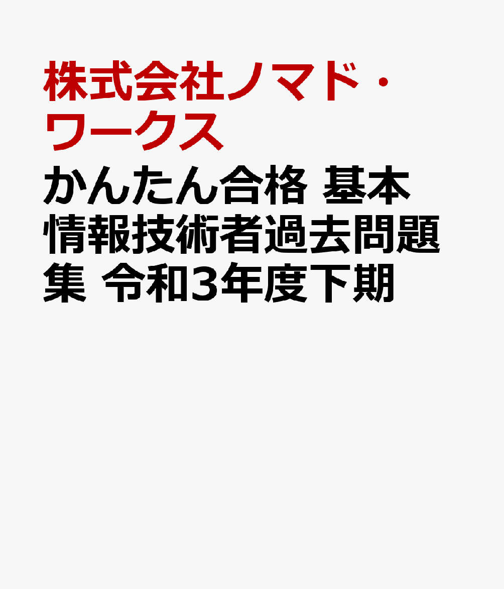 楽天ブックス かんたん合格 基本情報技術者過去問題集 令和3年度下期 株式会社ノマド ワークス 本