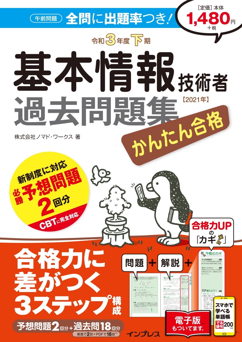 楽天ブックス かんたん合格 基本情報技術者過去問題集 令和3年度下期 株式会社ノマド ワークス 本