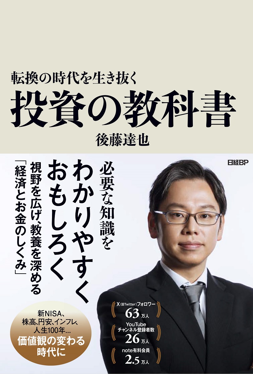 楽天ブックス: 転換の時代を生き抜く 投資の教科書 - 後藤 達也