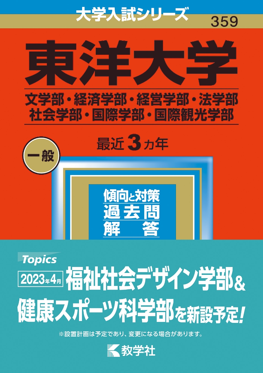 楽天ブックス: 東洋大学（文学部・経済学部・経営学部・法学部・社会 