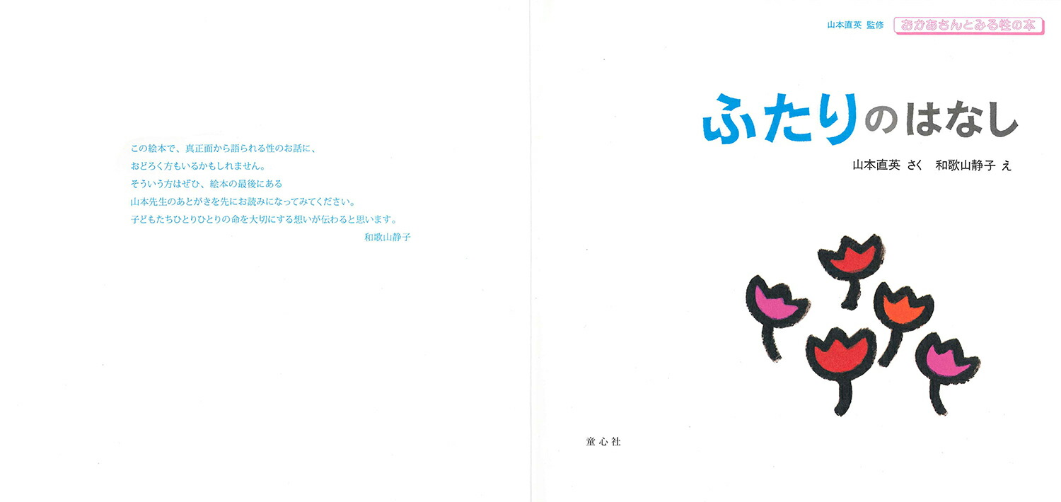ふたりのはなし（おかあさんとみる性の本）[山本直英]