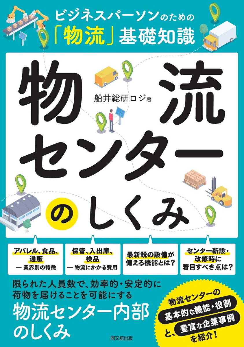 物流センターのしくみビジネスパーソンのための「物流」基礎知識（ビジネスパーソンのための「物流」基礎知識シリーズ）[船井総研ロジ]