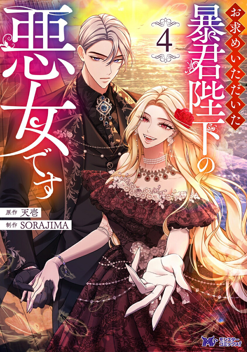 お求めいただいた暴君陛下の悪女です 楽天ブックス: お求めいただいた暴君陛下の悪女です（4） - 天壱