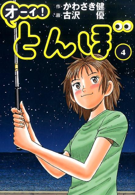 楽天ブックス: オーイ！とんぼ（4） - かわさき健 - 9784772811538 : 本