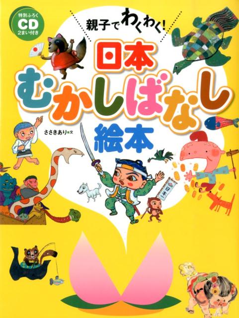 楽天ブックス 親子でわくわく 日本むかしばなし絵本 ささきあり 本