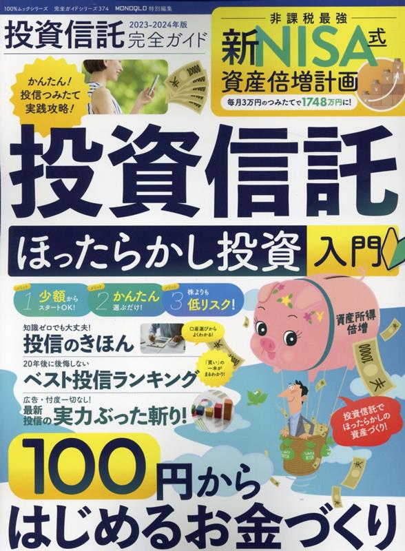 楽天ブックス: 投資信託完全ガイド（2023-2024年版） - ほったらかし 