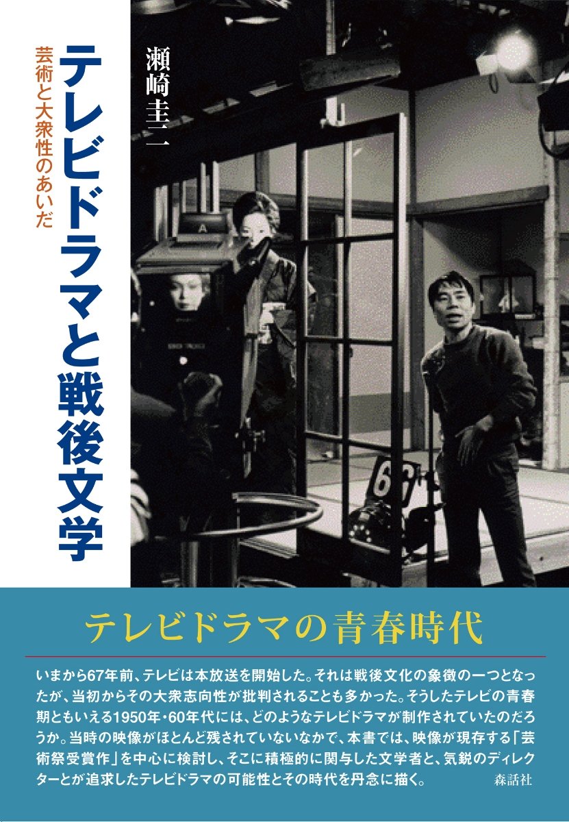 楽天ブックス: テレビドラマと戦後文学 - 芸術と大衆性のあいだ - 瀬崎