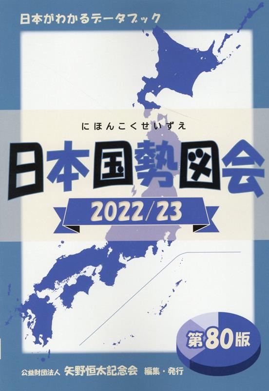 日本国勢図会（2022／23年）日本がわかるデータブック[矢野恒太記念会]