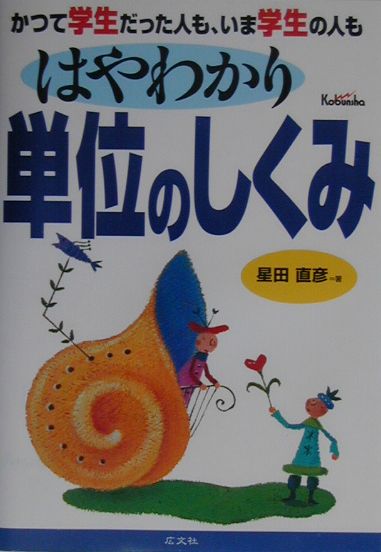 楽天ブックス はやわかり単位のしくみ かつて学生だった人も いま学生の人も 星田直彦 本