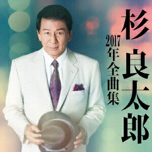楽天市場】新品 杉良太郎 ベスト (CD) : c.s.c 楽天市場店