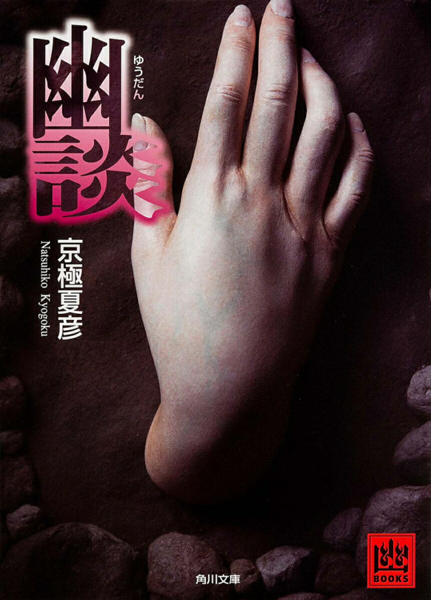 幽談画像
