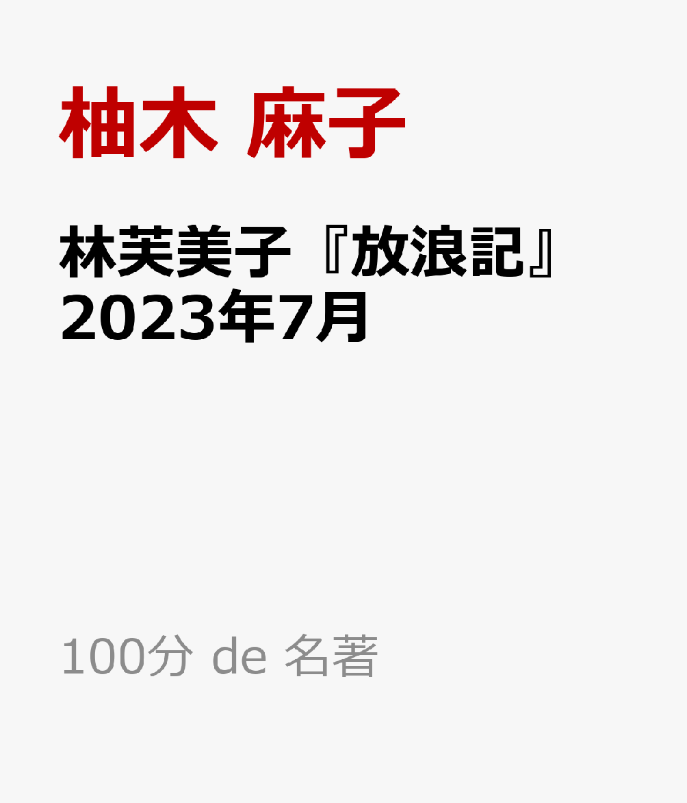 楽天ブックス 林芙美子『放浪記』 2023年7月 柚木 麻子 9784142231539 本