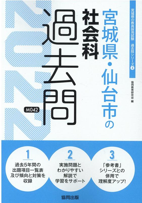 楽天ブックス 宮城県 仙台市の社会科過去問 22年度版 協同教育研究会 本