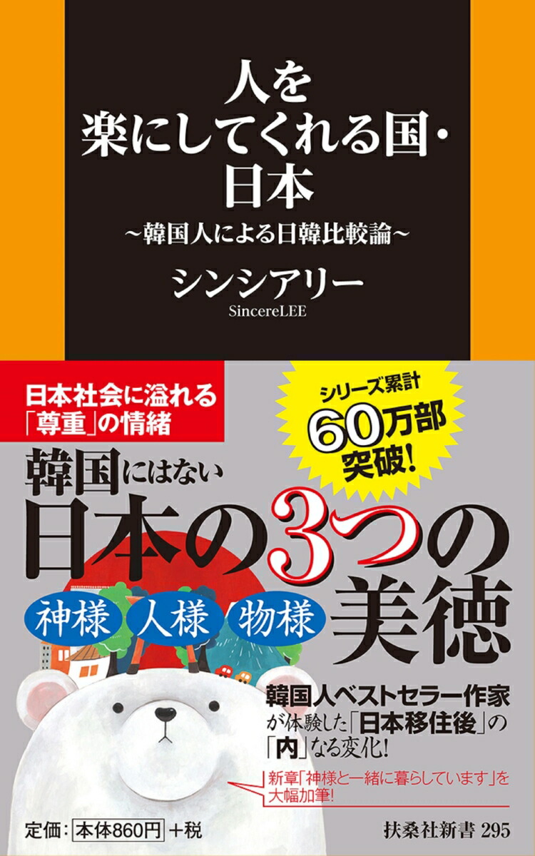 楽天ブックス 人を楽にしてくれる国 日本 韓国人による日韓比較論 シンシアリー 本