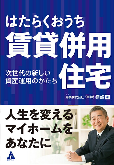 はたらくおうち賃貸併用住宅次世代の新しい資産運用のかたち[沖村鋼郎]