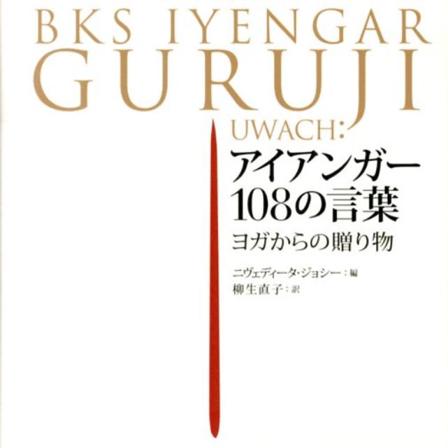 楽天ブックス: アイアンガー108の言葉 - ヨガからの贈り物 - B．K．S