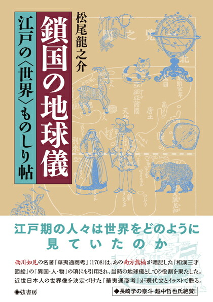 楽天ブックス 鎖国の地球儀 江戸の世界ものしり帖 松尾 龍之介 本