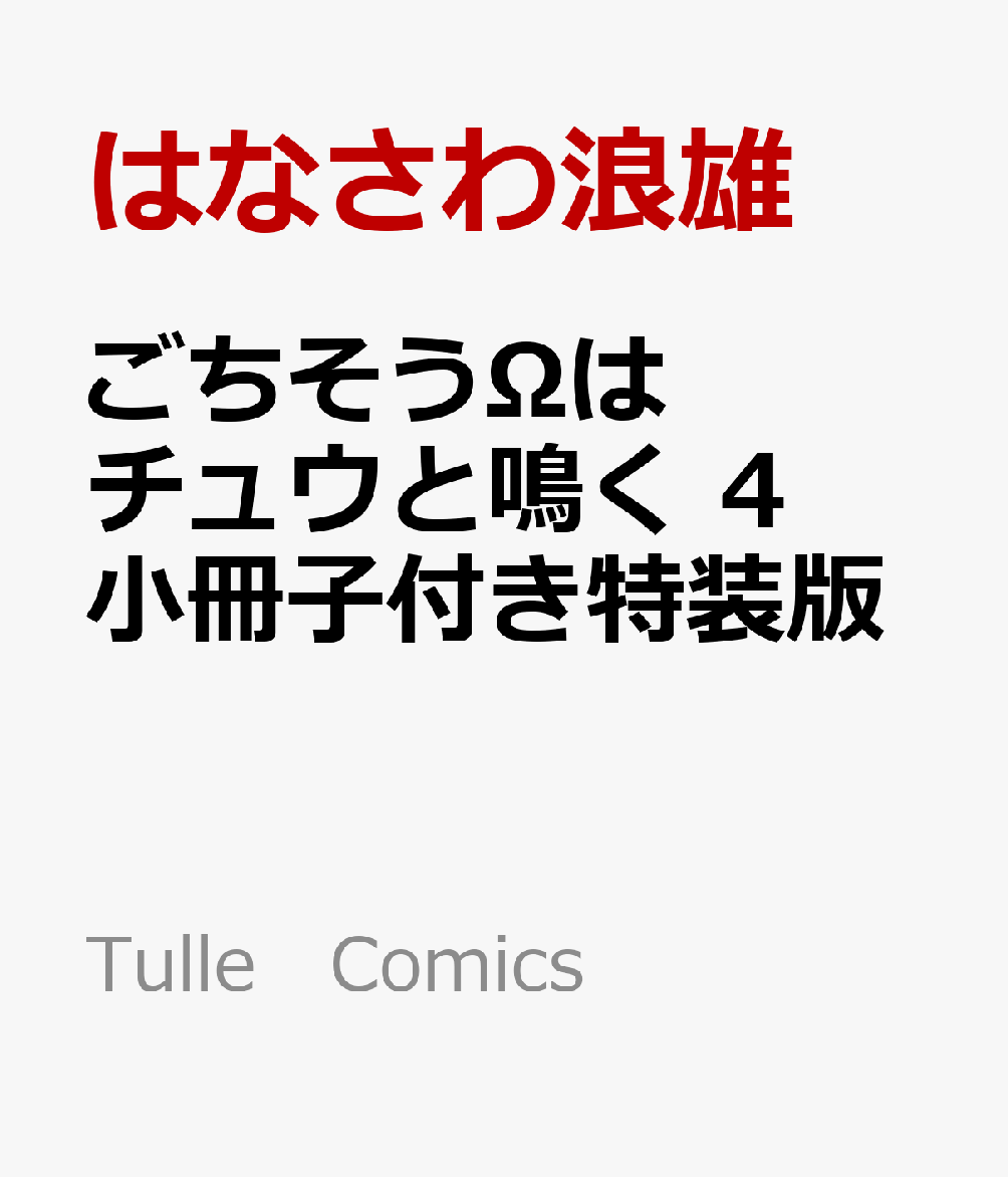 ϥ奦Ĥ4դǡTulleComics[Ϥʤϲͺ]