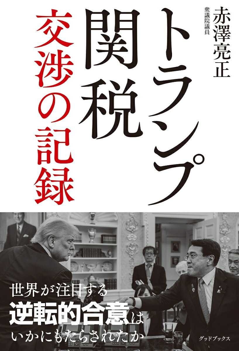 トランプ関税交渉の記録[赤澤亮正]