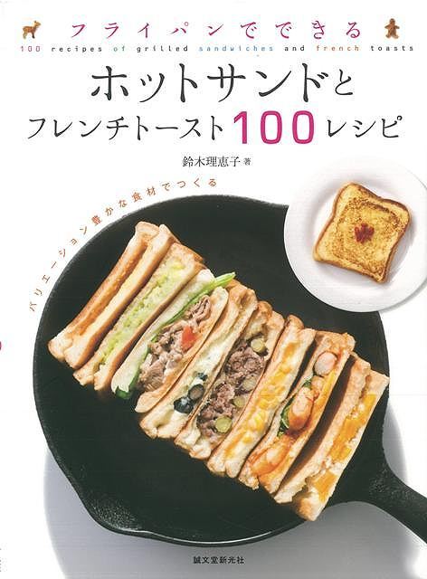 楽天ブックス バーゲン本 フライパンでできるホットサンドとフレンチトースト100レシピ 鈴木 理恵子 本