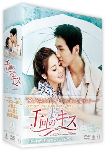 千回のキス DVD-BOX