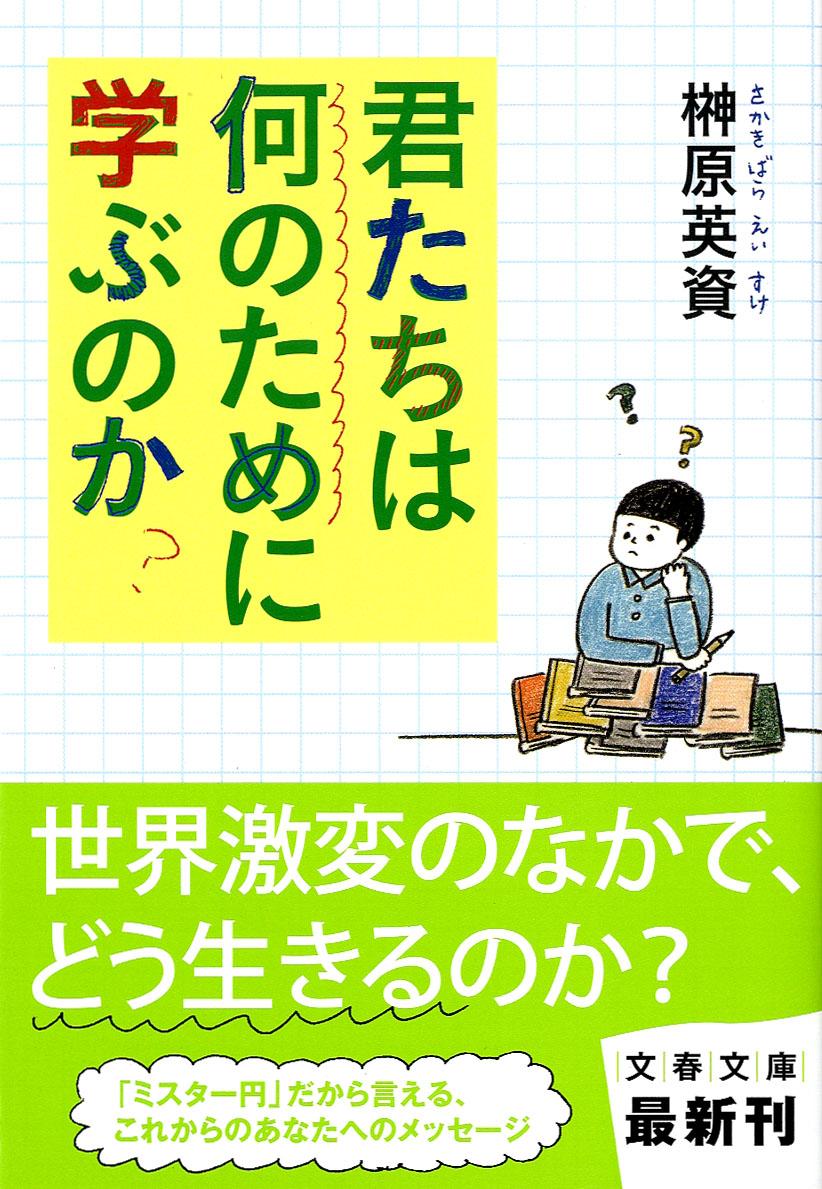 楽天ブックス: 君たちは何のために学ぶのか - 榊原 英資 - 9784167801540 : 本