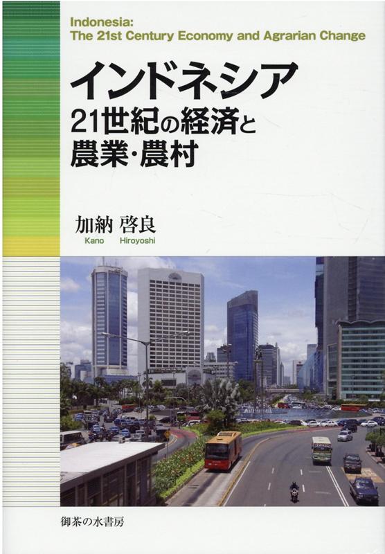 インドネシア 21世紀の経済と農業・農村