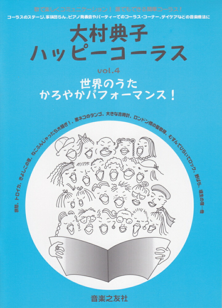 楽天ブックス: 大村典子ハッピーコーラス（vol．4） - 歌で楽しくコミュニケーション！誰でもできる簡単コー - 大村典子 -  9784276561540 : 本