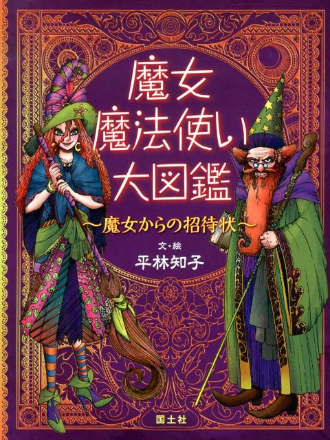 月と太陽、星のリズムで暮らす薬草魔女のレシピ365日／瀧口律子