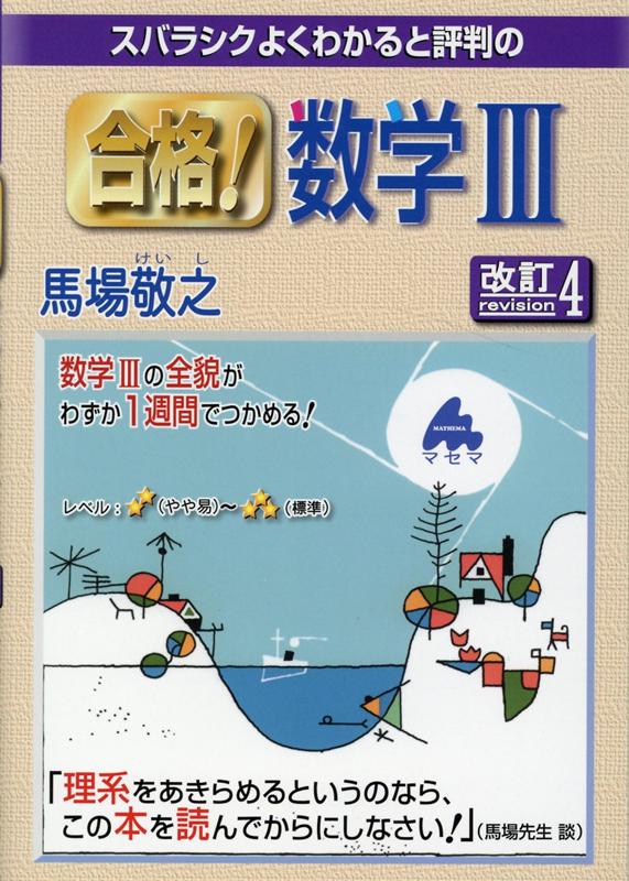 楽天ブックス 合格 数学3 改訂4 馬場 敬之 9784866151540 本