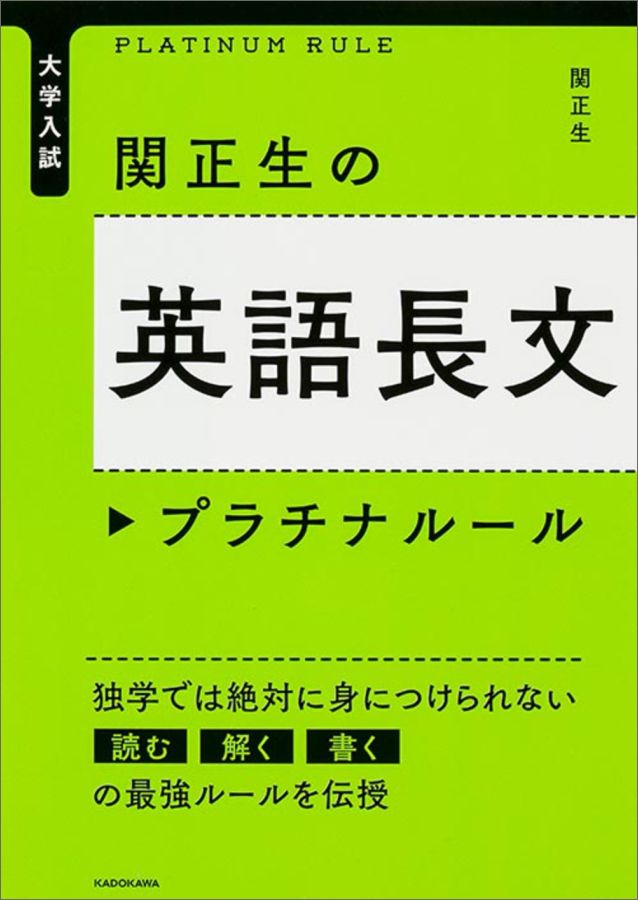 楽天ブックス 大学入試 関正生の英語長文プラチナルール 1 関 正生 本