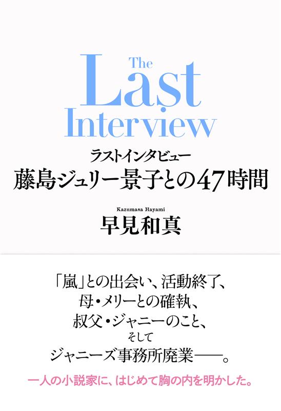 ラストインタビュー画像