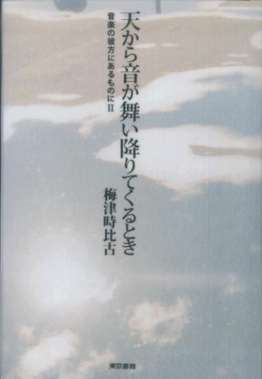 楽天ブックス: 天から音が舞い降りてくるとき - 音楽の彼方にあるもの