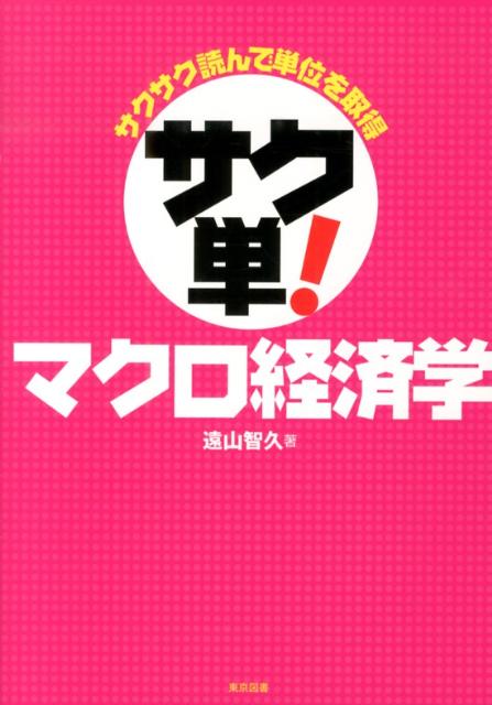 楽天ブックス: サク単！マクロ経済学 - サクサク読んで単位を取得