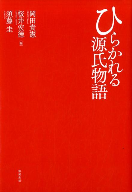 楽天ブックス: ひらかれる源氏物語 - 岡田貴憲 - 9784585291541 : 本