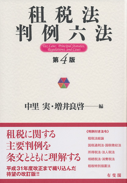 楽天ブックス 租税法判例六法 第4版 中里 実 9784641001541 本