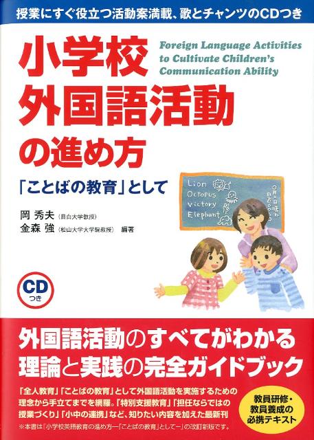 楽天ブックス: 小学校外国語活動の進め方 - 「ことばの教育」として