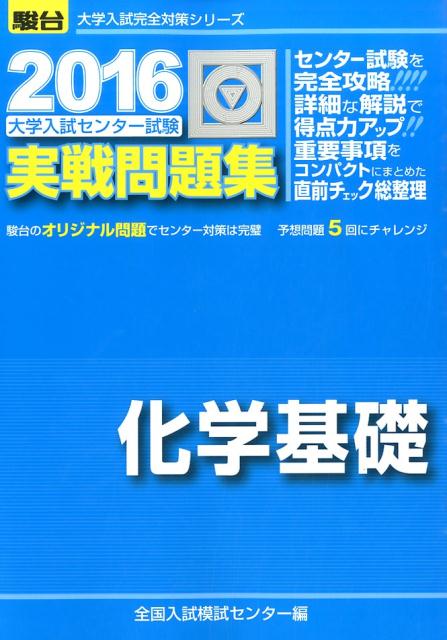 楽天ブックス 大学入試センター試験実戦問題集化学基礎 16 全国入試模試センター 本