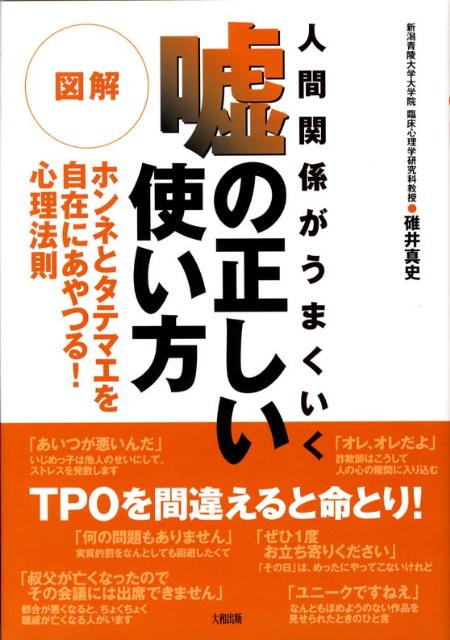 楽天ブックス 図解嘘の正しい使い方 人間関係がうまくいく 碓井真史 9784804761541 本