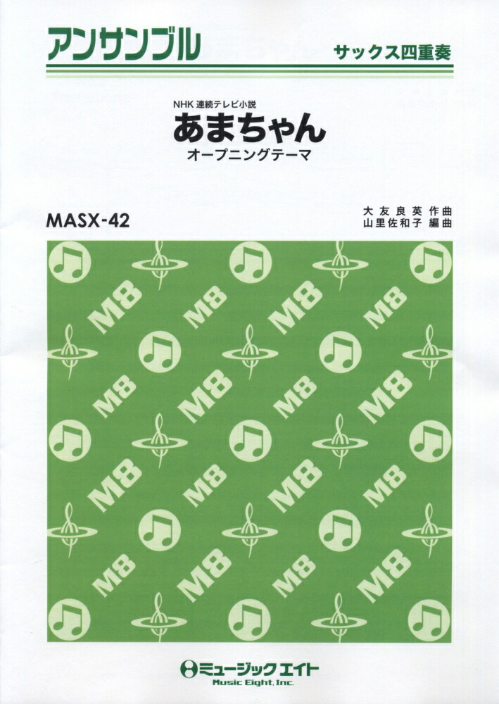 楽天ブックス Masx42 サックス四重奏 Nhk連続テレビ小説 あまちゃん オープニングテーマ 本