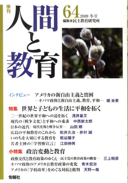 楽天ブックス: 季刊人間と教育（第64号） - 民主教育研究所