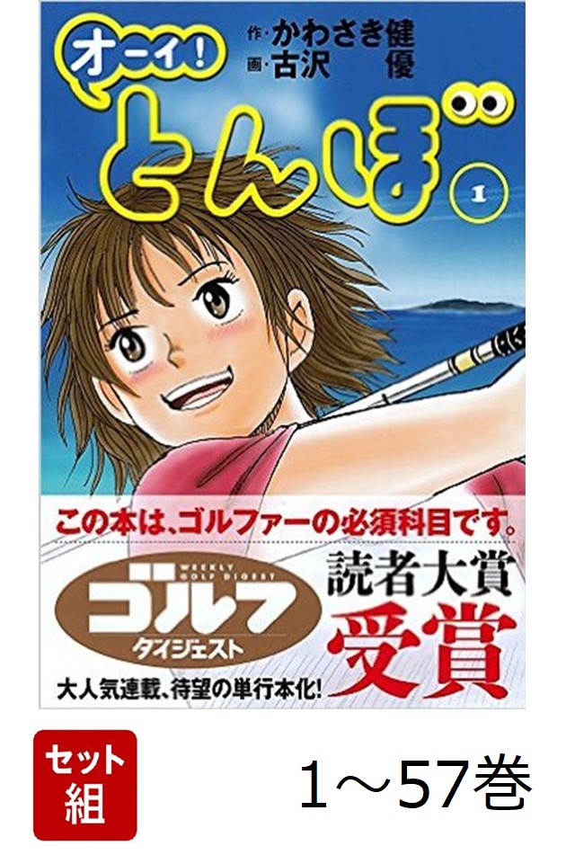 オーイ！とんぼ 1〜55巻セット オーイ!とんぼ コミック 新品 1-57巻セット (ゴルフダイジェスト