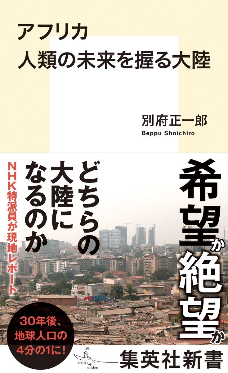 楽天ブックス: アフリカ 人類の未来を握る大陸 - 別府 正一郎