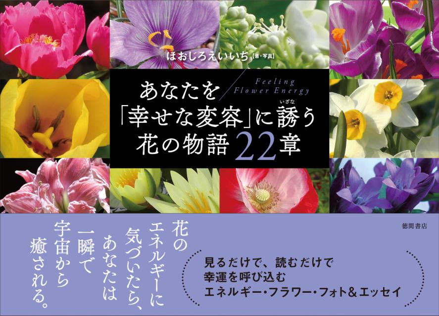 あなたを「幸せな変容」に誘う花の物語22章