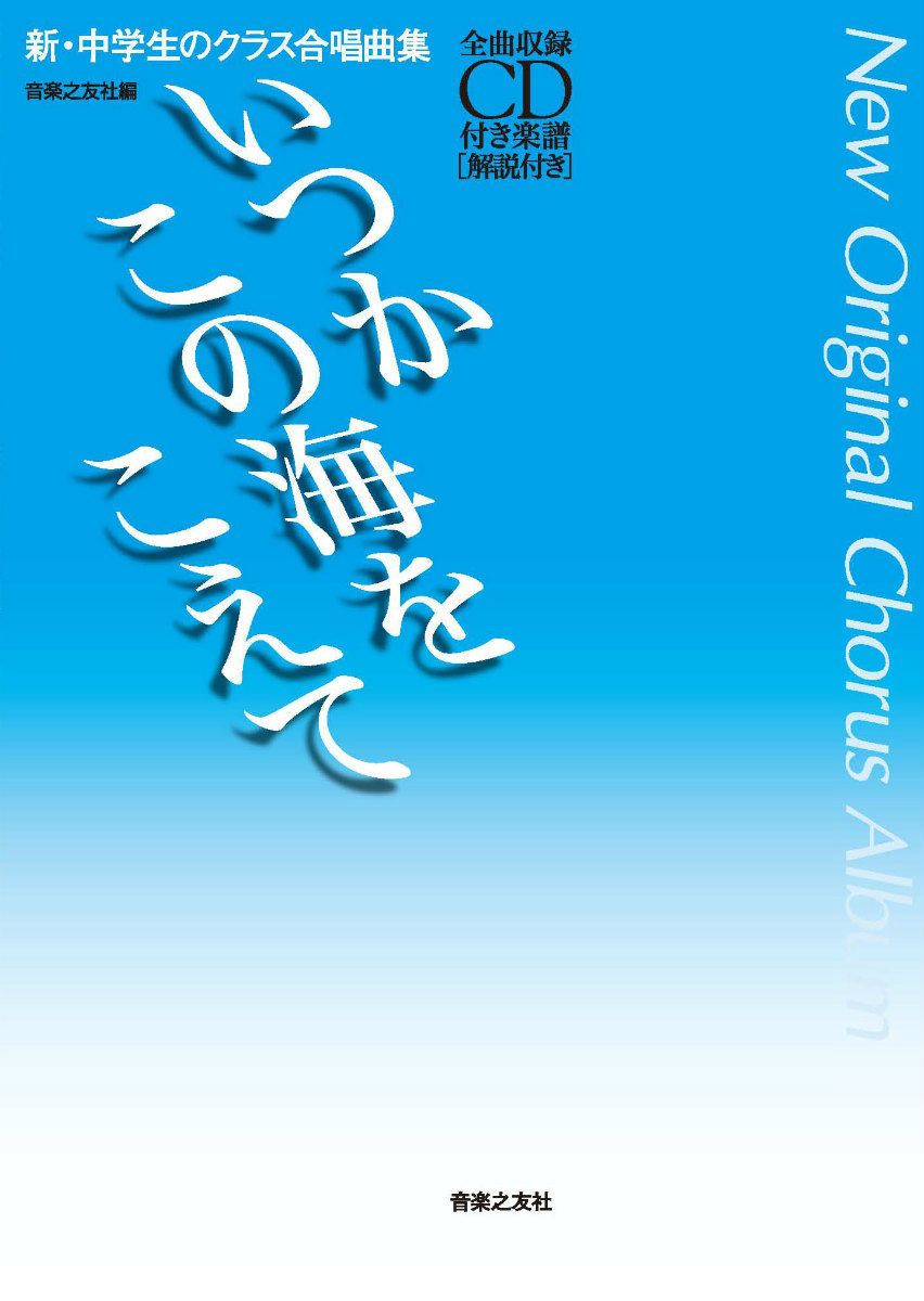 いつかこの海をこえて 全曲収録CD付き楽譜［解説付き］ （新・中学生のクラス合唱曲集）