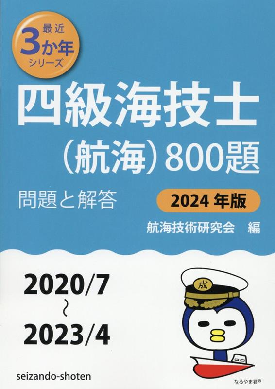 楽天ブックス: 四級海技士（航海）800題（2024年版（2020／7～2） - 問題と解答 - 航海技術研究会 - 9784425031542 : 本