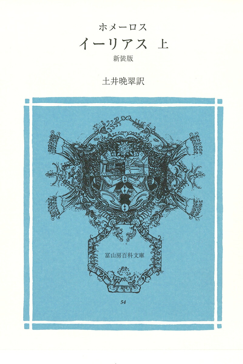 イーリアス（上巻）（百科文庫54）[ホメーロス]